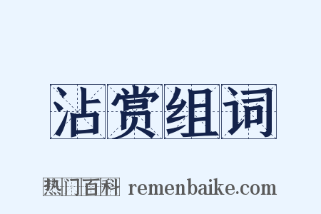 沾赏组词是什么意思的图片